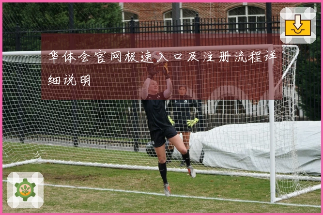 华体会官网极速入口及注册流程详细说明