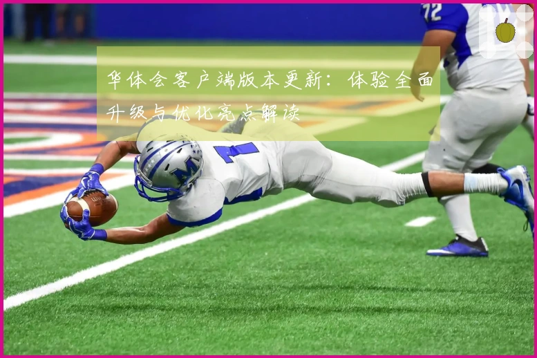 华体会客户端版本更新：体验全面升级与优化亮点解读