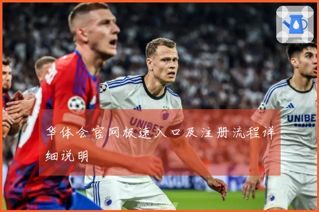 华体会官网极速入口及注册流程详细说明