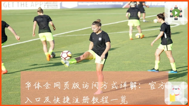 华体会网页版访问方式详解：官方入口及快捷注册教程一览