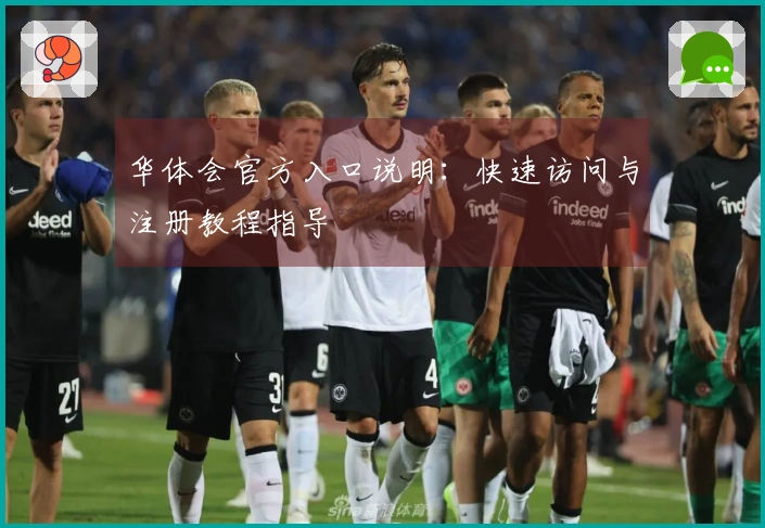 华体会官方入口说明：快速访问与注册教程指导