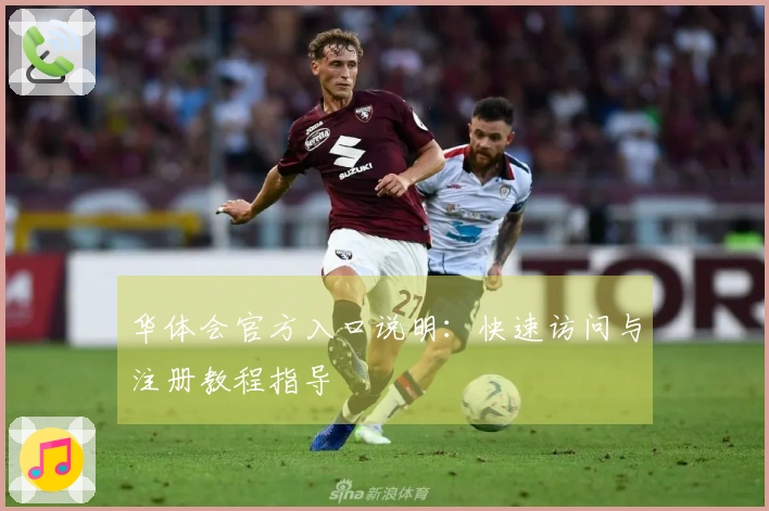 华体会官方入口说明：快速访问与注册教程指导