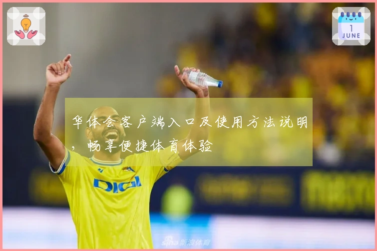 华体会客户端入口及使用方法说明，畅享便捷体育体验